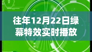 绿幕特效实时播放软件使用指南，适合初学者与进阶用户的全面教程（往年12月22日更新版）