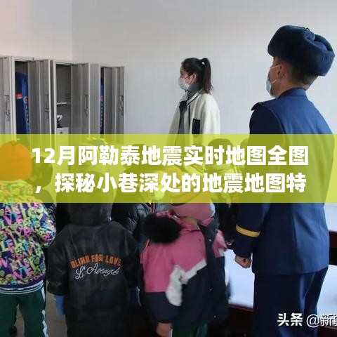 探秘阿勒泰地震实时地图全图，小巷深处的地震地图特色小店之旅