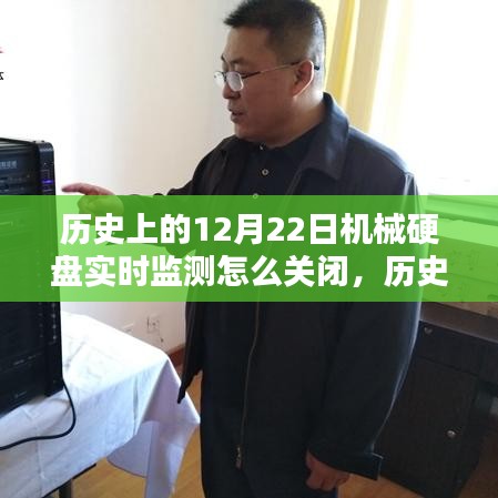 如何关闭机械硬盘实时监测，历史教程及初学者与进阶用户适用指南