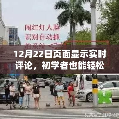 进阶版指南，如何在页面实现实时评论显示，初学者也能轻松掌握！