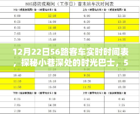 探秘时光巴士，12月22日56路客车实时时间表揭秘