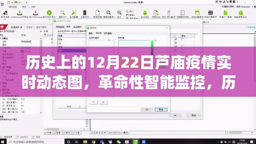 历史上的12月22日芦庙疫情智能监控实时动态图重磅发布，革命性智能监测系统引领抗疫新时代