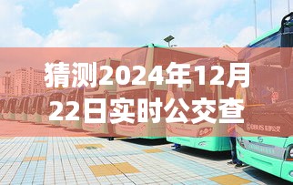 揭秘未来延吉公交查询系统发展展望，预测延吉实时公交查询系统的发展与趋势（2024年实时公交查询分析）