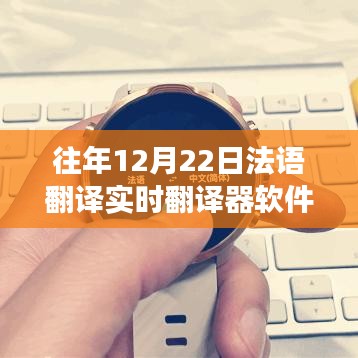 12月22日，体验实时法语翻译，开启心灵与自然的双语之旅