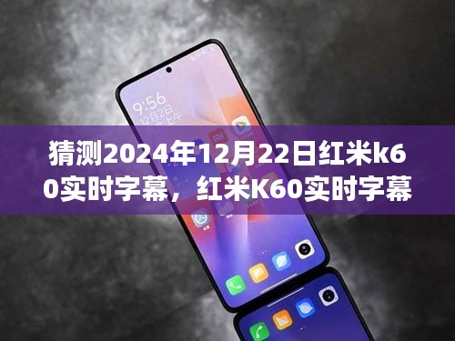 红米K60实时字幕功能展望，学习变迁，自信塑造未来