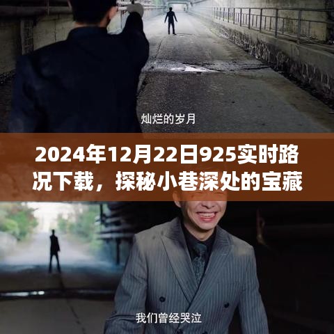 探秘宝藏小店，2024年12月22日实时路况下载与特色小店的奇妙之旅