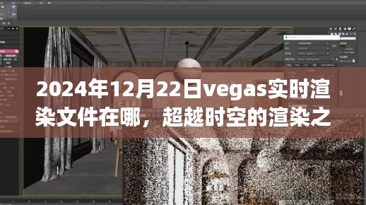 超越时空的渲染之旅，在Vegas探寻2024实时渲染奇迹之光位置揭秘