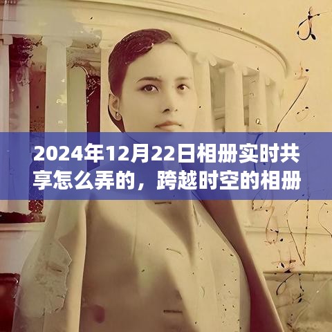 跨越时空的相册实时共享，学习变化，自信成就未来之路