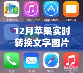 12月苹果实时转换文字图片，智慧转变之旅开启，苹果与文字的魅力共舞