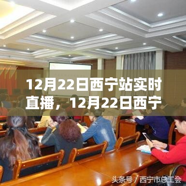 12月22日西宁站实时直播，多元观点的探析