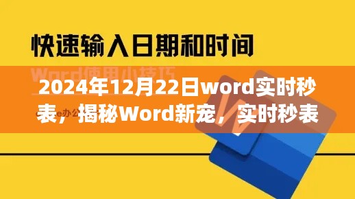 揭秘Word新宠实时秒表，倒计时功能助力高效办公新时代