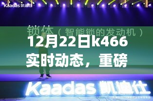 K466智能新品重磅更新，科技重塑生活体验，全新动态发布！