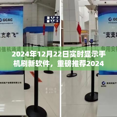 2024年超火热实时显示手机刷新软件，轻松掌握最新资讯