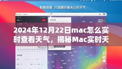 揭秘Mac实时天气查看技巧，如何在2024年12月22日实时查看天气及最佳实践指南