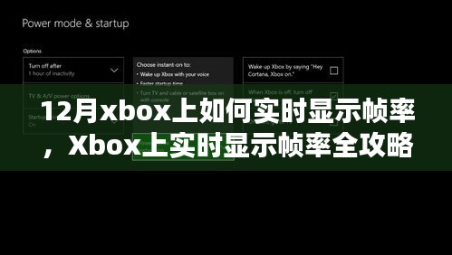 Xbox帧率实时显示全攻略，从入门到进阶的指南