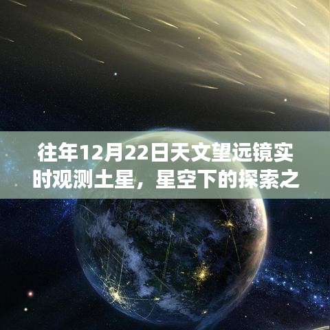 透过天文望远镜探索土星魅力，星空下的自信之旅