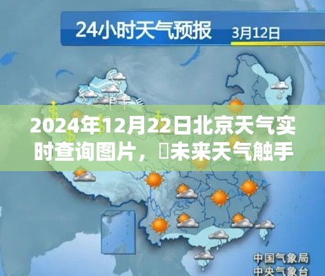 2024年北京智能天气图片实时查询系统引领生活新风尚