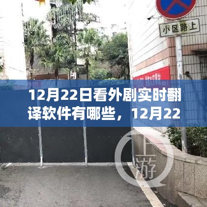 12月22日实时外剧翻译软件大盘点，热门外剧实时翻译软件推荐