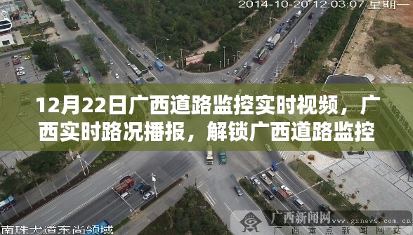 广西道路监控实时视频播报，12月22日路况一览及监控视频解锁