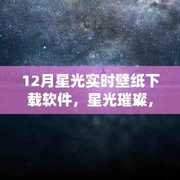 12月星光实时壁纸下载软件，璀璨诞生与深远影响回顾