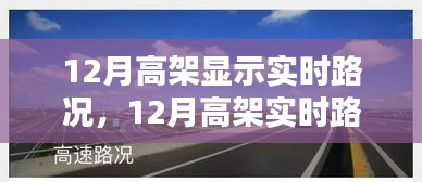 12月高架实时路况显示，优势与挑战并存