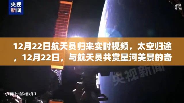 太空归途，与航天员共赏星河美景的奇妙之旅（实时视频记录）