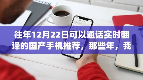 那些年我们与通话翻译手机的暖心故事，国产手机实时翻译通话推荐，12月22日选购指南