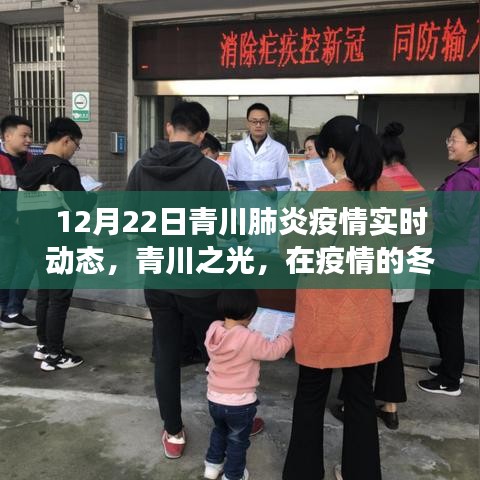 青川疫情实时动态，学习变化的力量，青川之光照亮抗疫之路