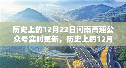 历史上的12月22日河南高速公众号更新纪实，实时追踪报道速递