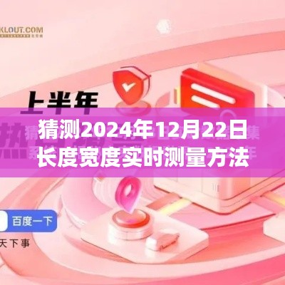 揭秘未来，预测长度宽度实时测量技术的革新之路，展望2024年12月22日的新技术革新。