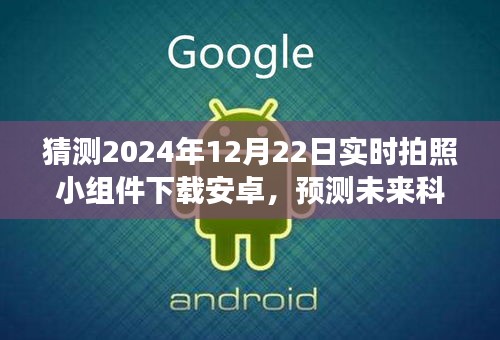 未来科技趋势展望，实时拍照小组件下载安卓版的发展与预测（2024年视角）