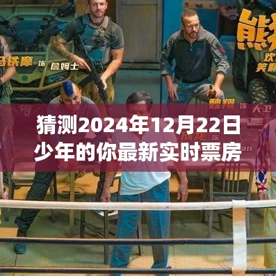 深度解析，预测少年的你未来实时票房展望——2024年12月22日最新预测