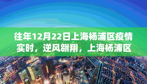 上海杨浦区疫情下的逆风翱翔与学习变革，疫情实时下的自信闪耀