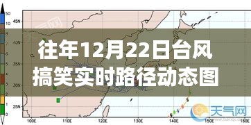 台风之舞，历年12月22日台风实时路径动态图的幽默解读与深度剖析