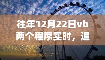 追寻阳光下的宁静，VB浪漫之旅的实时体验之旅