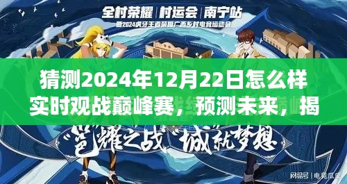 揭秘未来巅峰赛观赛体验，预测与实时观战巅峰赛展望（2024年12月22日）