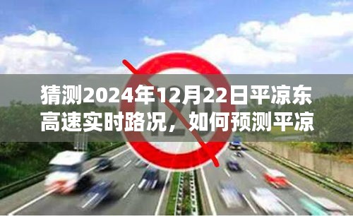 平凉东高速实时路况预测指南，如何预测2024年12月22日路况详解