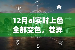 12月AI实时上色奇幻之旅，巷弄深处的色彩魔法