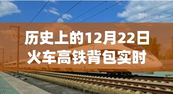 历史上的12月22日，火车高铁背包报站时代的里程碑