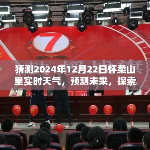 探索怀柔山里未来天气，预测2024年12月22日实时天气情况分析