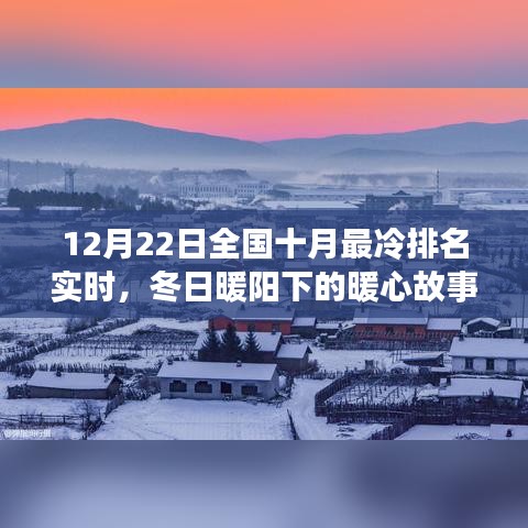 全国十月最冷排名实时下的暖心故事与冬日暖阳下的温馨日常