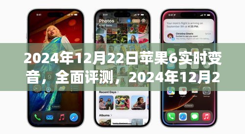 2024年苹果6实时变音功能全面评测，手机体验新篇章