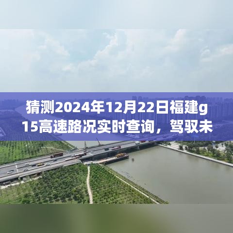 福建G15高速智能导航2024版前瞻体验，驾驭未来路况，实时查询预测功能揭秘！