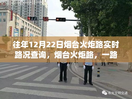 烟台火炬路日常故事，实时路况查询与温情满溢的同行之路