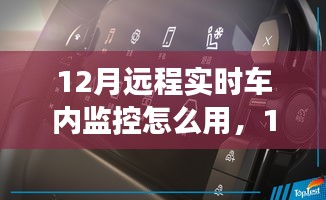 12月远程实时车内监控功能特性、使用指南及评测