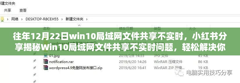 揭秘Win10局域网文件共享不实时问题，小红书解决方案助你轻松解决困扰！