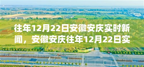 安徽安庆12月22日实时新闻观察与深度解析，聚焦某观点热议话题