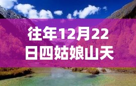 四姑娘山气候探索，揭秘山区气候奥秘，实时天气报告（以12月22日为例）