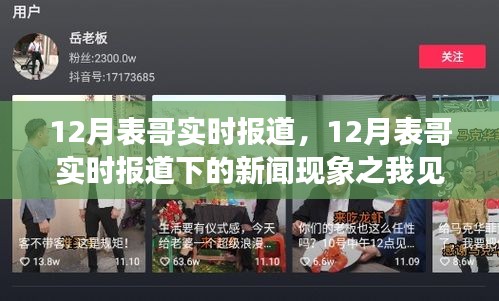 12月表哥新闻现象观察，实时报道下的深度解读