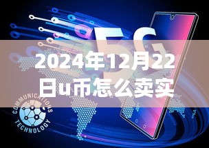 2024年U币实时交易策略全面评测，特性、体验、竞品对比与目标用户分析